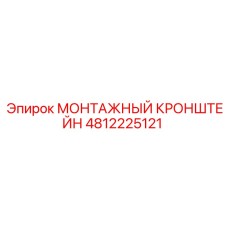4812225121 МОНТАЖНЫЙ КРОНШТЕЙН Epiroc