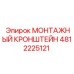 4812225121 МОНТАЖНЫЙ КРОНШТЕЙН Epiroc