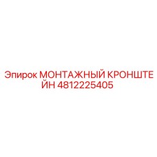 4812225405 МОНТАЖНЫЙ КРОНШТЕЙН Epiroc