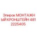 4812225405 МОНТАЖНЫЙ КРОНШТЕЙН Epiroc