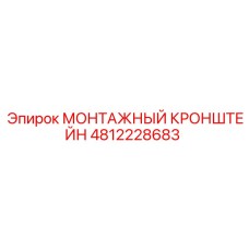 4812228683 Монтажный кронштейн Epiroc