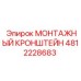 4812228683 Монтажный кронштейн Epiroc