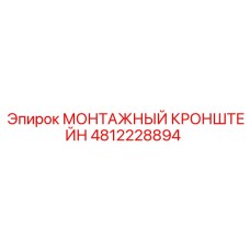 4812228894 Монтажный кронштейн Epiroc