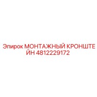 4812229172 Монтажный кронштейн Epiroc
