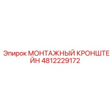 4812229172 Монтажный кронштейн Epiroc