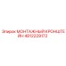 4812229172 Монтажный кронштейн Epiroc