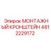 4812229172 Монтажный кронштейн Epiroc
