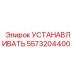 5573204400 УСТАНАВЛИВАТЬ Epiroc