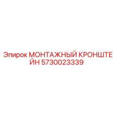5730023339 МОНТАЖНЫЙ КРОНШТЕЙН Epiroc