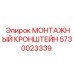 5730023339 МОНТАЖНЫЙ КРОНШТЕЙН Epiroc