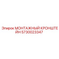5730023347 МОНТАЖНЫЙ КРОНШТЕЙН Epiroc