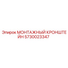 5730023347 МОНТАЖНЫЙ КРОНШТЕЙН Epiroc