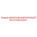 5730023347 МОНТАЖНЫЙ КРОНШТЕЙН Epiroc