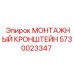 5730023347 МОНТАЖНЫЙ КРОНШТЕЙН Epiroc