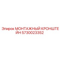 5730023352 МОНТАЖНЫЙ КРОНШТЕЙН Epiroc