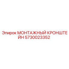 5730023352 МОНТАЖНЫЙ КРОНШТЕЙН Epiroc