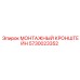 5730023352 МОНТАЖНЫЙ КРОНШТЕЙН Epiroc