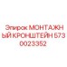 5730023352 МОНТАЖНЫЙ КРОНШТЕЙН Epiroc