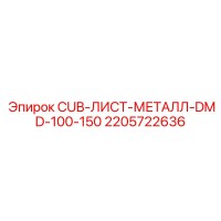 2205722636 CUB-ЛИСТ-МЕТАЛЛ-DMD-100-150 Epiroc