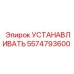 5574793600 УСТАНАВЛИВАТЬ Epiroc