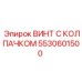 Профессиональный крепеж Epiroc 5530601500 для горной техники
