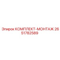 2651782589 КОМПЛЕКТ-МОНТАЖ Epiroc