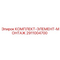 2911004700 КОМПЛЕКТ-ЭЛЕМЕНТ-МОНТАЖ Epiroc