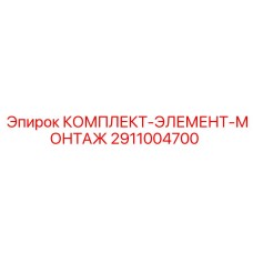 Набор монтажных элементов Epiroc в кейсе с номером 2911004700