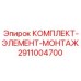 Набор монтажных элементов Epiroc в кейсе с номером 2911004700