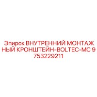 9753229211 ВНУТРЕННИЙ МОНТАЖНЫЙ КРОНШТЕЙН-BOLTEC-MC Epiroc