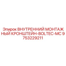 9753229211 ВНУТРЕННИЙ МОНТАЖНЫЙ КРОНШТЕЙН-BOLTEC-MC Epiroc