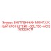 9753229211 ВНУТРЕННИЙ МОНТАЖНЫЙ КРОНШТЕЙН-BOLTEC-MC Epiroc