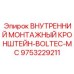 9753229211 ВНУТРЕННИЙ МОНТАЖНЫЙ КРОНШТЕЙН-BOLTEC-MC Epiroc