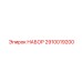 Комплект инструментов 2910019200 для техники Epiroc