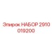 Комплект инструментов 2910019200 для техники Epiroc