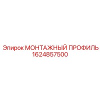 1624857500 МОНТАЖНЫЙ ПРОФИЛЬ Epiroc