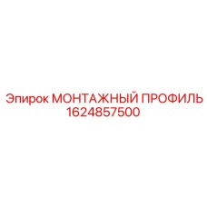 1624857500 МОНТАЖНЫЙ ПРОФИЛЬ Epiroc