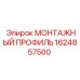 Алюминиевый монтажный профиль для буровых установок Epiroc 1624857500