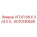 Угол крепежный HC10130626 Epiroc для гидравлических систем