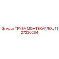 1127230284 ТРУБА МОНТЕКАРЛО Epiroc