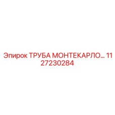 1127230284 ТРУБА МОНТЕКАРЛО Epiroc