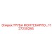 1127230284 ТРУБА МОНТЕКАРЛО Epiroc