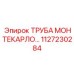 1127230284 ТРУБА МОНТЕКАРЛО Epiroc