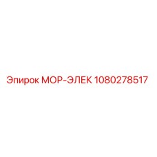1080278517 МОР-ЭЛЕК Epiroc (Эпирок)