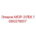 1080278517 МОР-ЭЛЕК Epiroc (Эпирок)