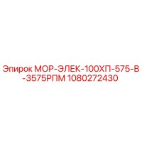 1080272430 МОР-ЭЛЕК-100ХП-575-В-3575РПМ Epiroc