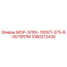 1080272430 МОР-ЭЛЕК-100ХП-575-В-3575РПМ Epiroc