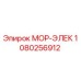 1080256912 МОР-ЭЛЕК Epiroc