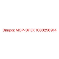 1080256914 МОР-ЭЛЕК Epiroc