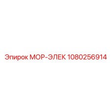 1080256914 МОР-ЭЛЕК Epiroc